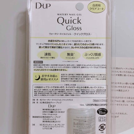 ウォータリーネイルジェル クイックグロス /D-UP/オールインワンネイルを使ったクチコミ(2枚目)