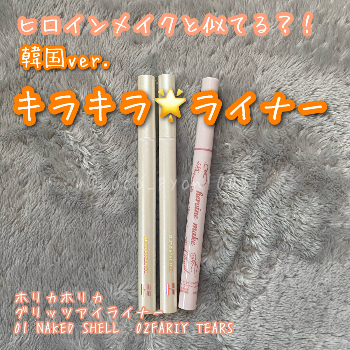グリッツアイライナー 02 FARIY TEARS/HOLIKA HOLIKA/リキッドアイライナーを使ったクチコミ（1枚目）