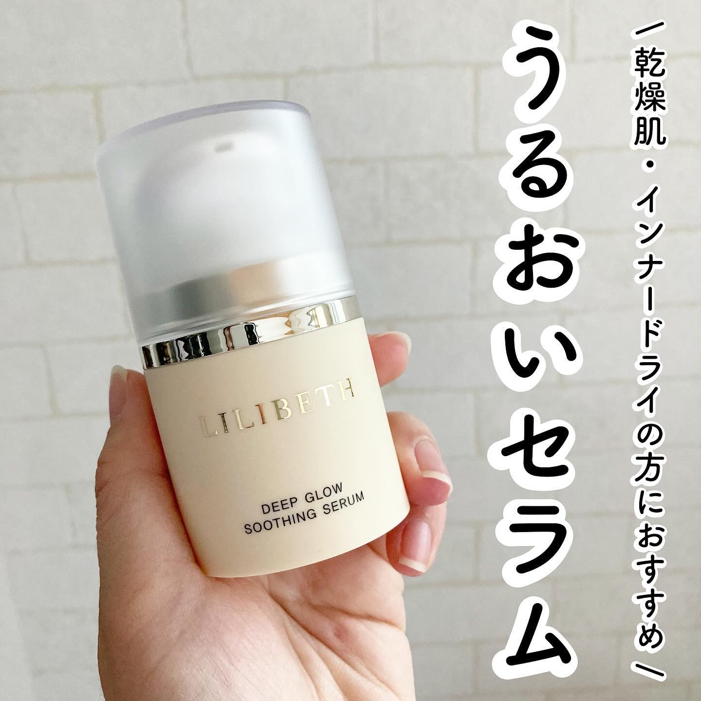 ディープグロウスージングセラム/LILIBETH/美容液を使ったクチコミ（1枚目）