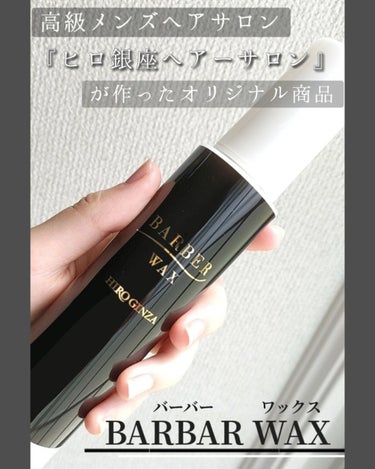 優亜(ゆあ)@フォロバ・毎日複数投稿 on LIPS 「『バーバーワックス（エマルジョン）』　　　　　　　120g／2..」（1枚目）