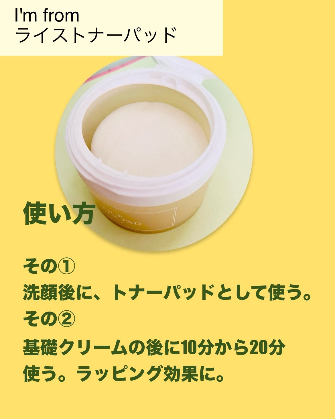 ライストナーパッド/I'm from/トナーパッドを使ったクチコミ(5枚目)