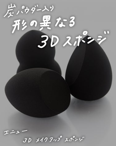 エニュー 3Dメイクアップスポンジのクチコミ「炭パウダー配合のブラックスポンジ🖤
.
.
.
👉🏻 エニュー ３Dメイクアップスポンジ 
 .....」（1枚目）