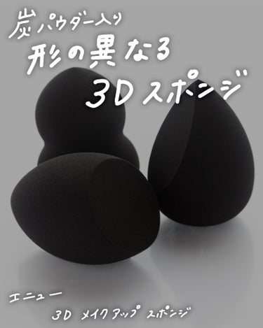 3Dメイクアップスポンジ/エニュー/パフ・スポンジを使ったクチコミ（1枚目）