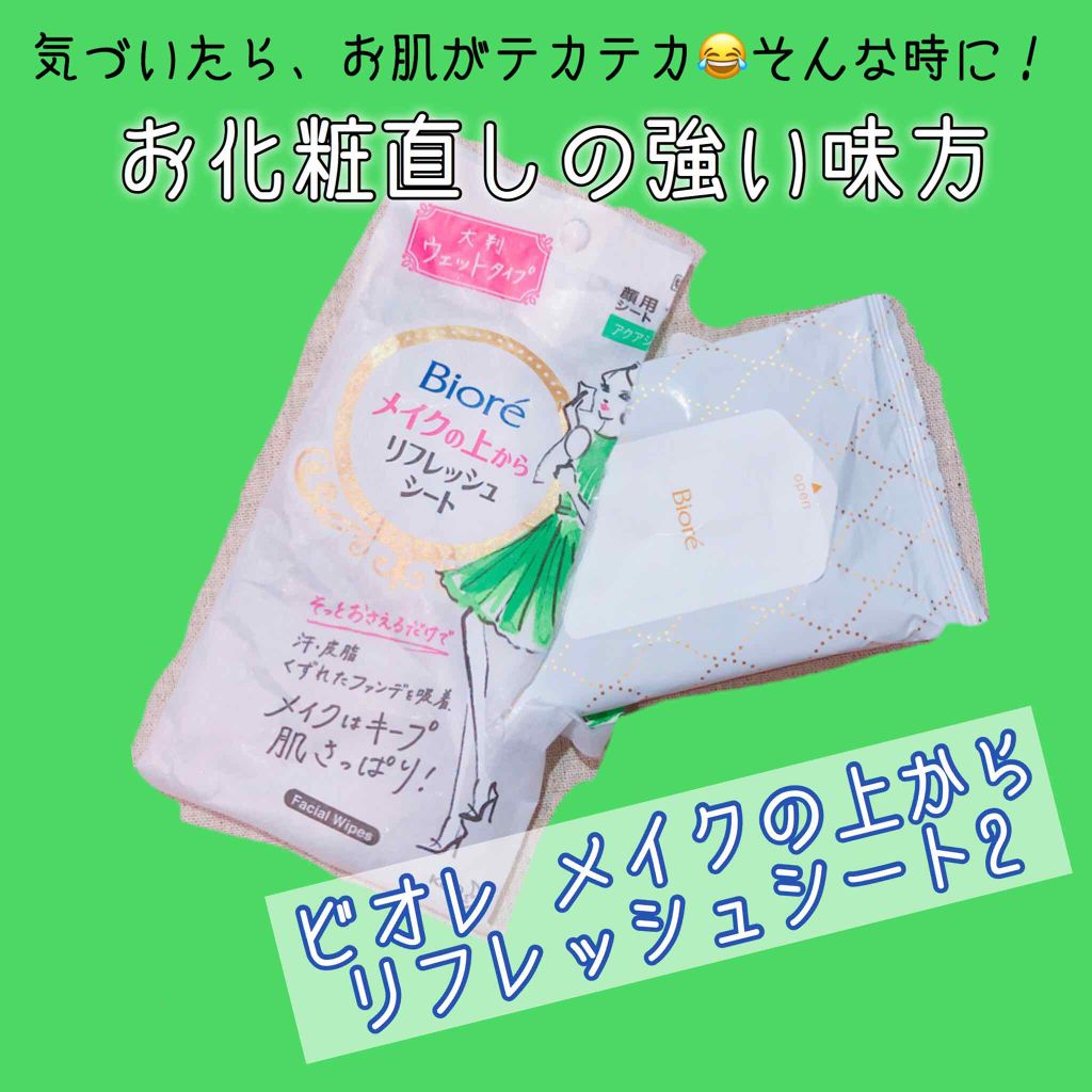 メイクの上からリフレッシュシート/ビオレ/フェイスシートを使ったクチコミ(1枚目)