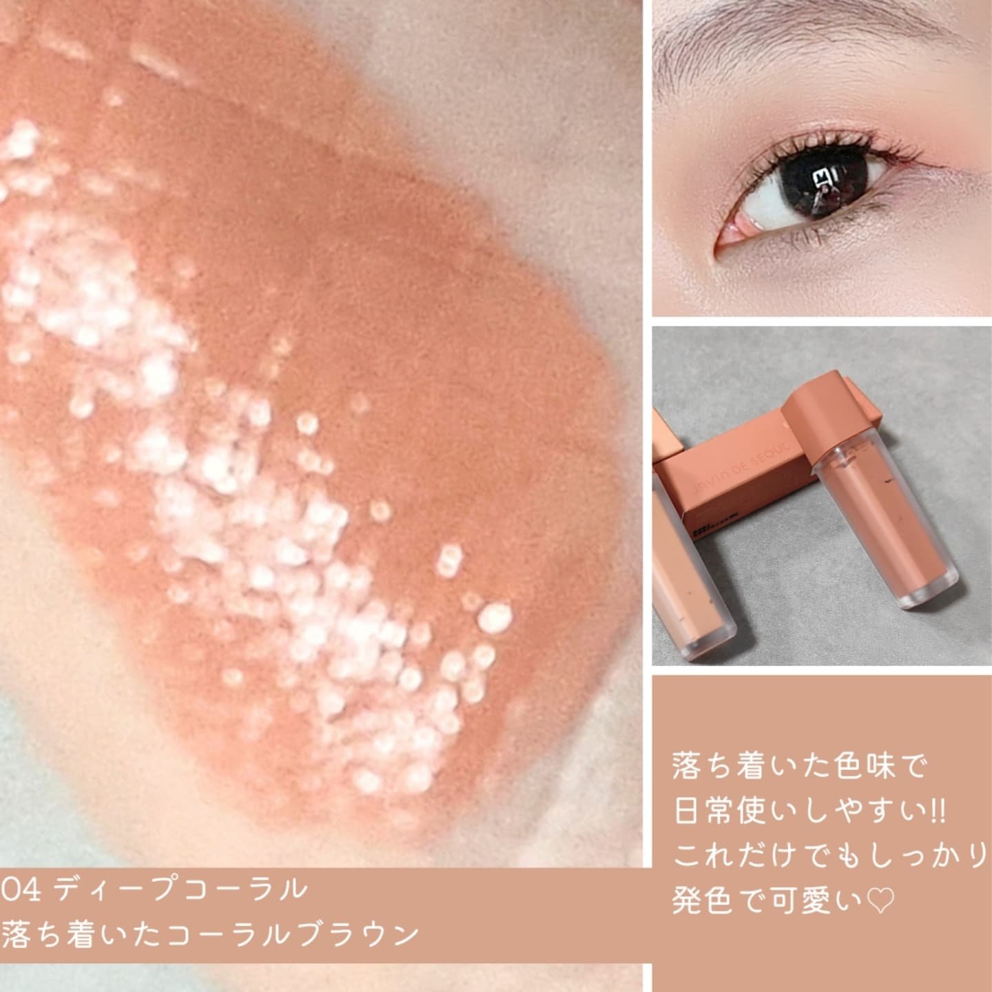 ウインク アイ シェード プライマー 04 ディープコーラル/Javin De Seoul/リキッドアイシャドウを使ったクチコミ（3枚目）