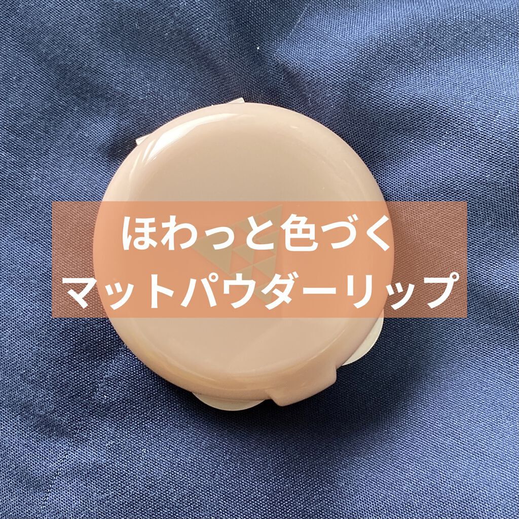 サナ　ミッケポッケ　マットパウダーリップ 03 アプリコットコーラル/ミッケポッケ/口紅を使ったクチコミ（1枚目）