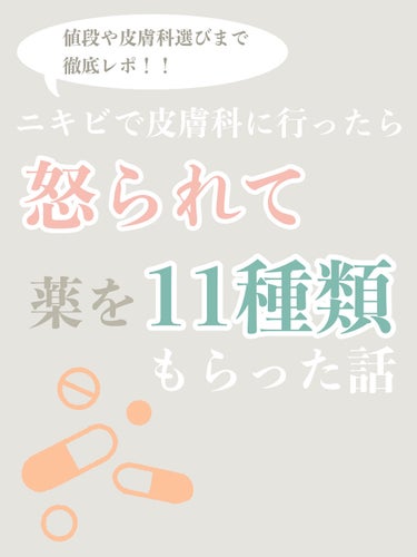 ニーナ on LIPS 「今回は肌荒れと皮膚科について🏥この度初めて肌荒れという理由で皮..」（1枚目）