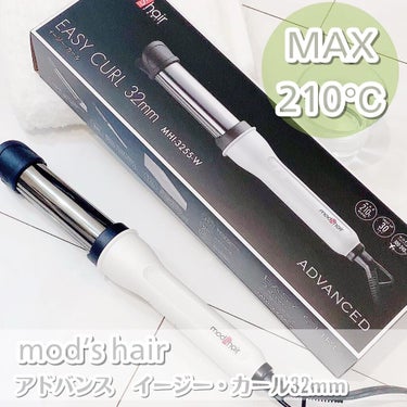 アドバンス　イージー・カール32mm　MHI-3255/mod's hair/カールアイロンを使ったクチコミ（1枚目）