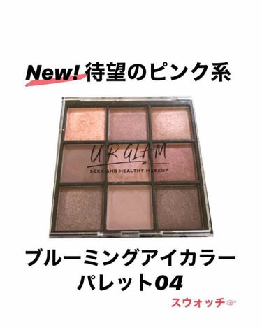 UR GLAM　BLOOMING EYE COLOR PALETTE/U R GLAM/アイシャドウパレットを使ったクチコミ（1枚目）