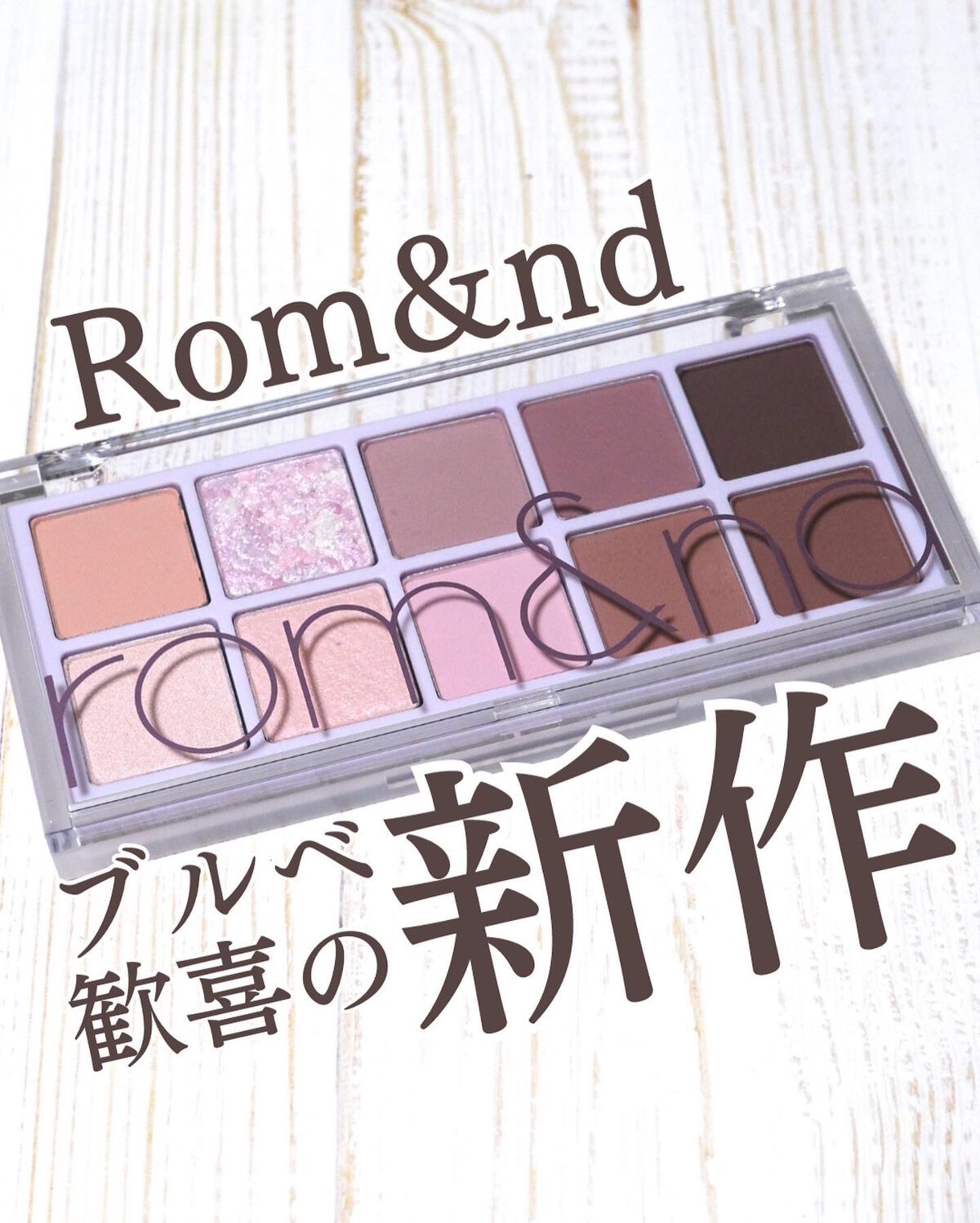 ベターザンパレット/rom&nd/アイシャドウパレットを使ったクチコミ(1枚目)