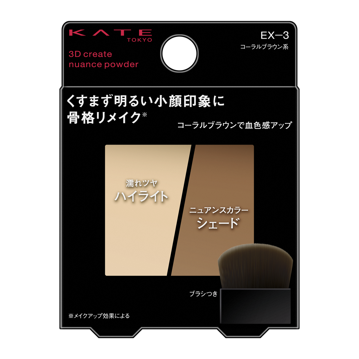 3Dクリエイトニュアンスパウダー EX-3 血色感アップ コーラルブラウン系