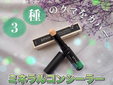 エトヴォス ミネラルコンシーラーのクチコミ「【評価】
★★★★･･･とっても良い✴︎リピすると思う！

これを使う前はエトヴォスの
パレッ.....」（1枚目）