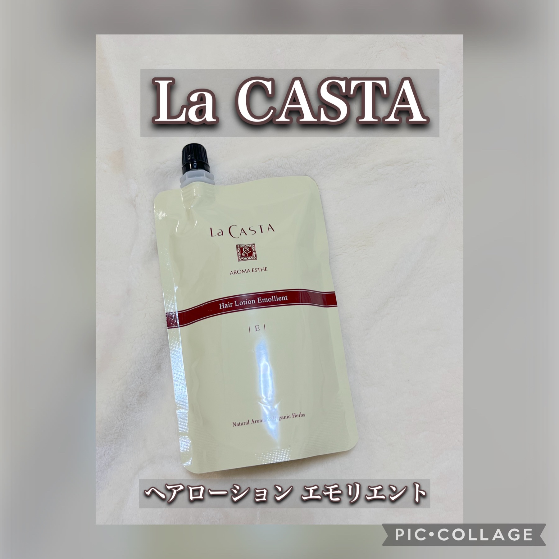 アロマエステ トリートメント ヘアローション S(細く柔らかい髪用)/ラ・カスタ/プレスタイリング・寝ぐせ直しを使ったクチコミ（1枚目）