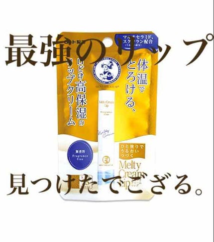 メルティクリームリップ/メンソレータム/リップクリームを使ったクチコミ(1枚目)