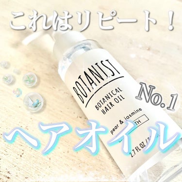 ボタニカルヘアオイル（スムース）/BOTANIST/ヘアオイルを使ったクチコミ（1枚目）