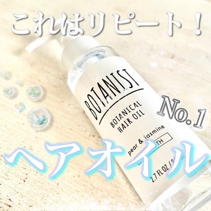 ボタニカルヘアオイル(スムース)/BOTANIST/ヘアオイルを使ったクチコミ(1枚目)