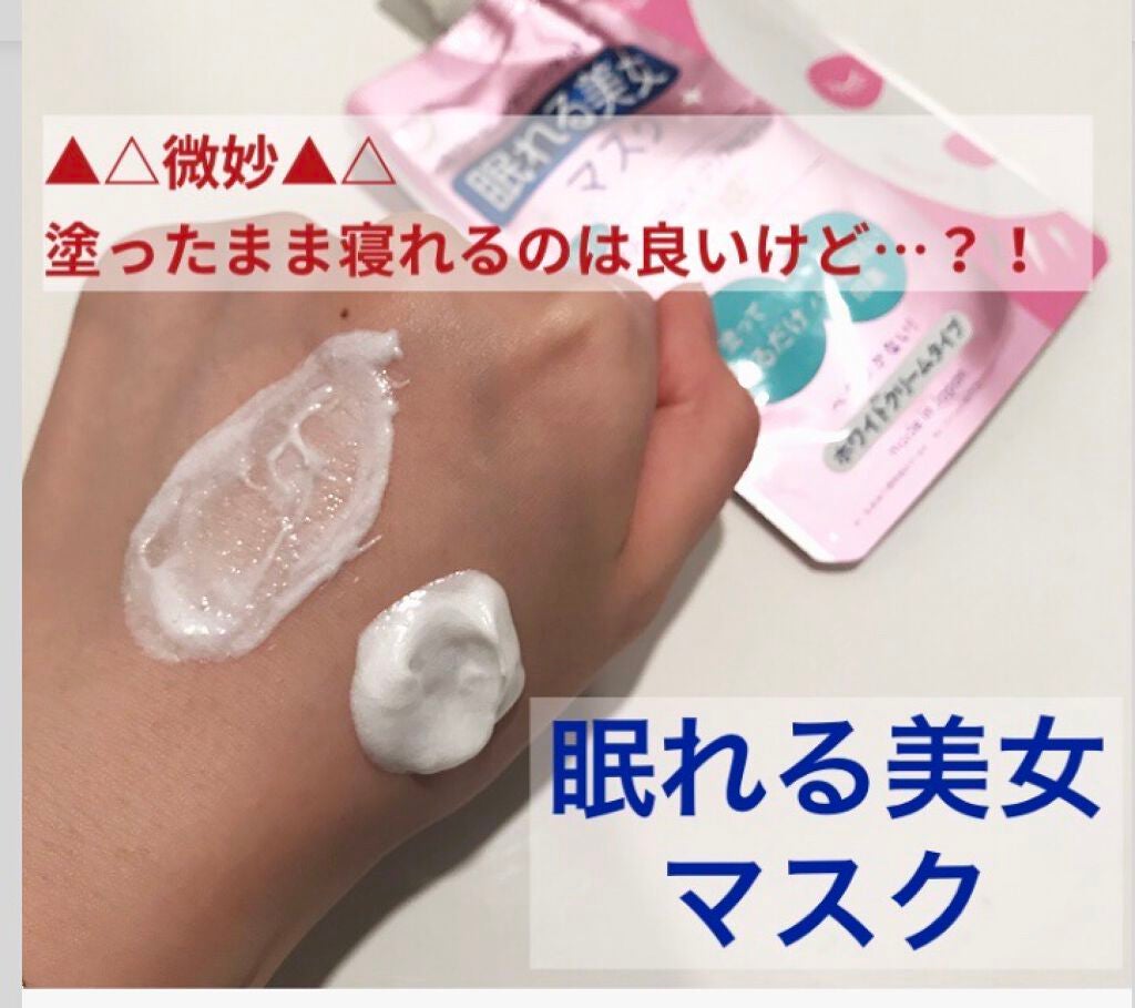 眠れる美女マスク 透明感/ピュレア/フェイスクリームを使ったクチコミ(1枚目)