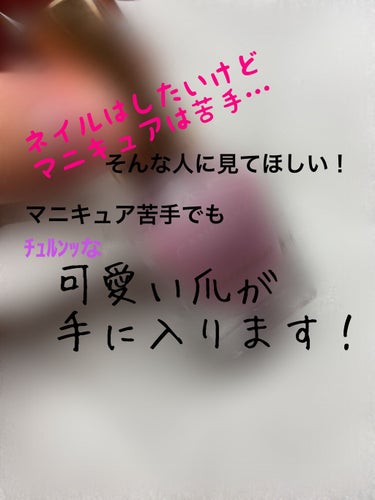 今回は可愛すぎてビックリしたネイルについて書いていきます！


私事なんですけど、ネイルめっちゃ苦手なんです……今まで数多く試しました……Excelだとかサンリオだとかネイルホリックだとか……毎回試す度