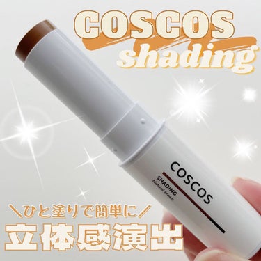 シェーディング/COSCOS/シェーディングを使ったクチコミ（1枚目）