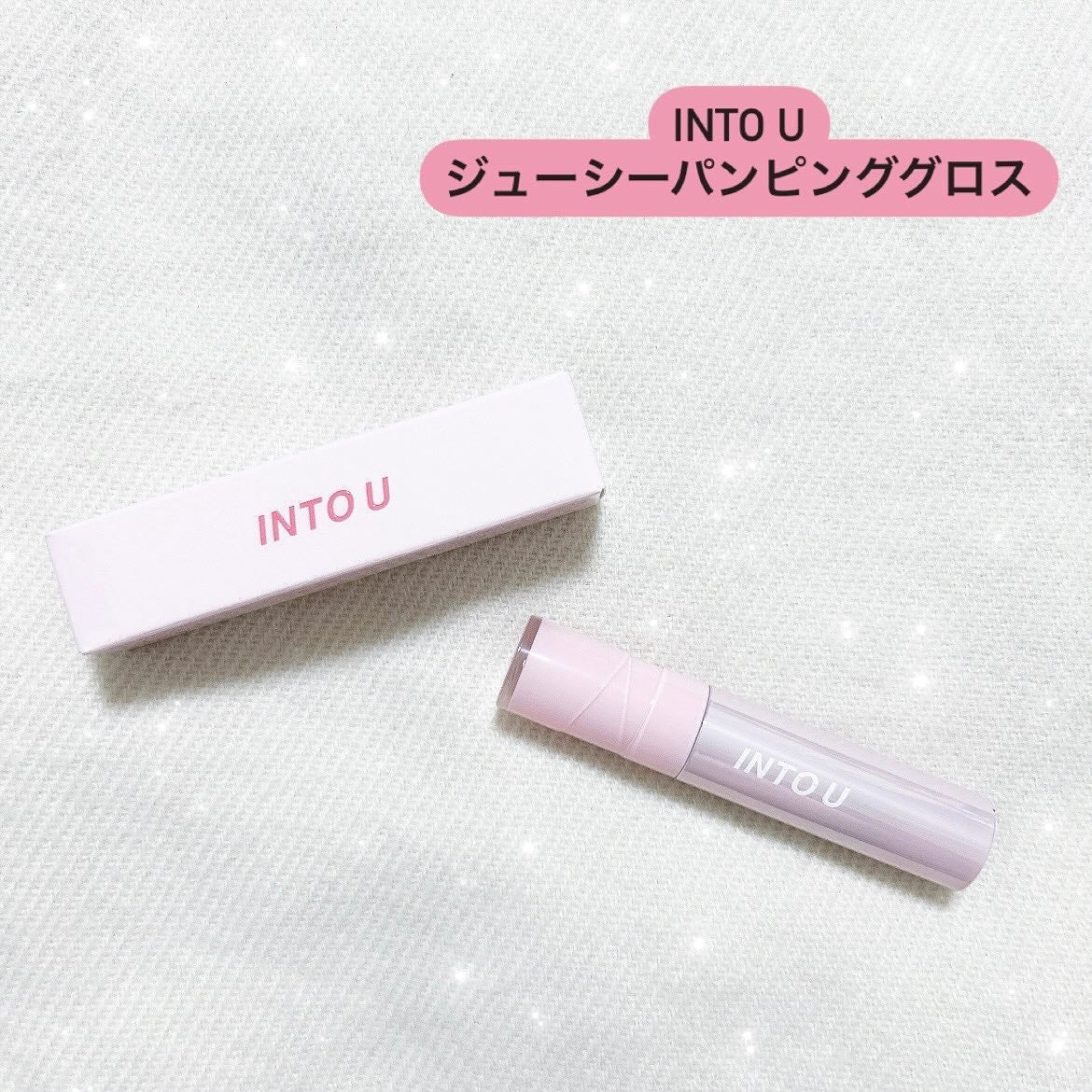ジューシーパンピンググロス/INTO U/リップグロスを使ったクチコミ(1枚目)