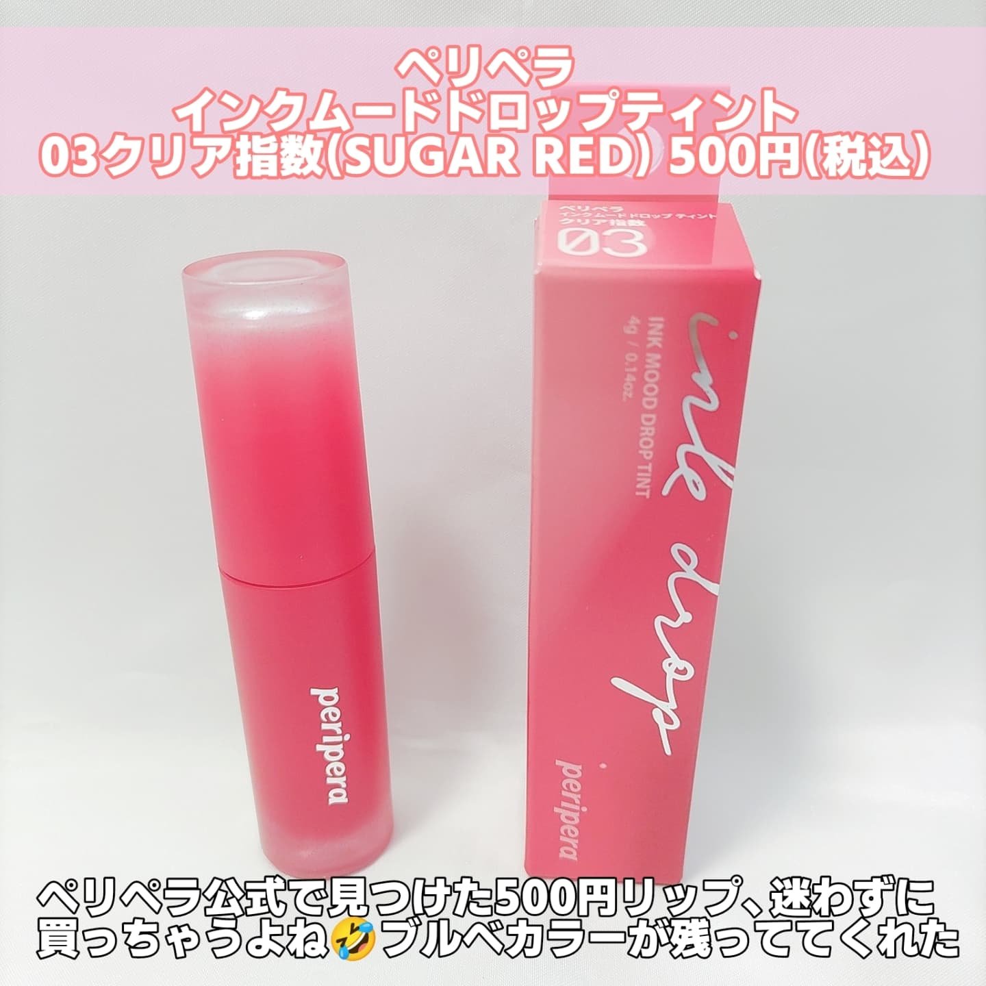 PERIPERA インク ムード ドロップ ティントのクチコミ「メガポ購入品
税込500円のワンコインリップ！
ペリペラ公式で買いました❣️

インクムードド.....」（2枚目）