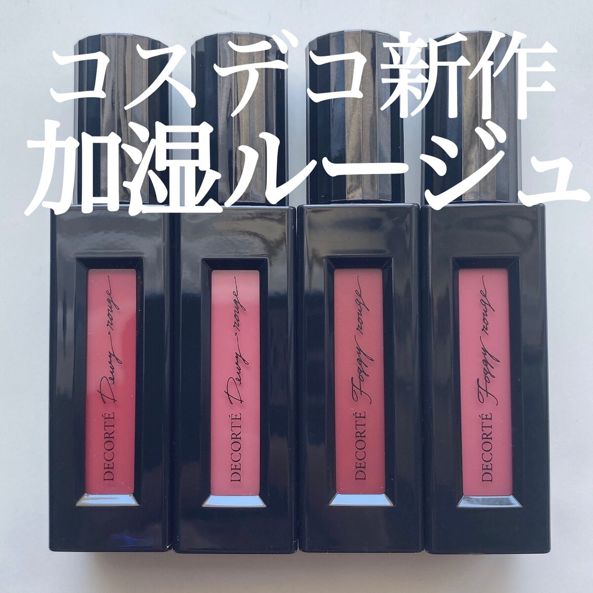 はる/横浜パーソナルカラーアナリスト on LIPS 「デコルテ新作の加湿