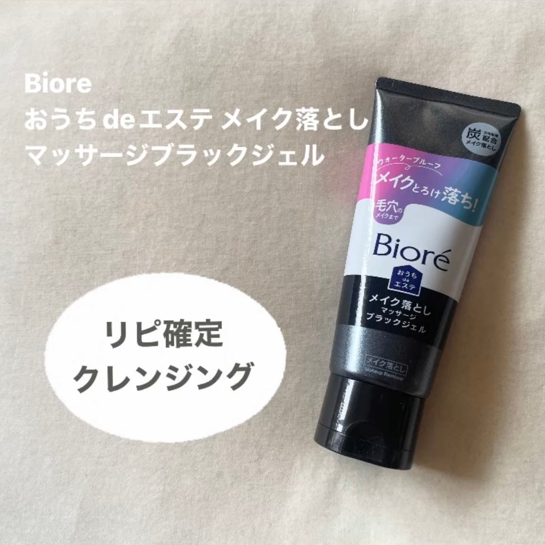 ビオレ おうちdeエステ メイク落とし マッサージブラックジェル/ビオレ/クレンジングジェルを使ったクチコミ(1枚目)