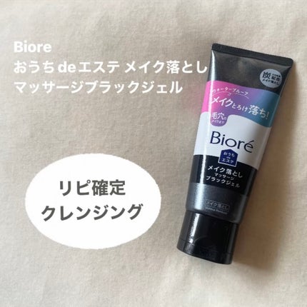 ビオレ おうちdeエステ メイク落とし マッサージブラックジェル/ビオレ/クレンジングジェルを使ったクチコミ(1枚目)