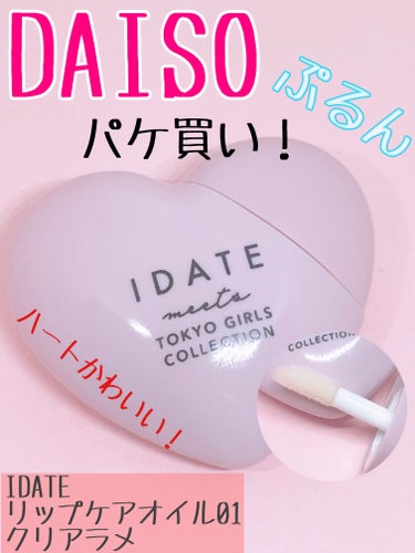 アイデイト リップケアオイル/IDATE/リップグロスを使ったクチコミ（1枚目）