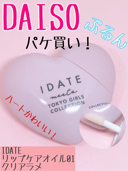 アイデイト リップケアオイル/IDATE/リップグロスを使ったクチコミ(1枚目)