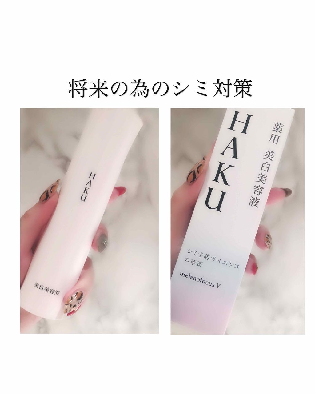 メラノフォーカス3D/HAKU/美容液を使ったクチコミ（1枚目）