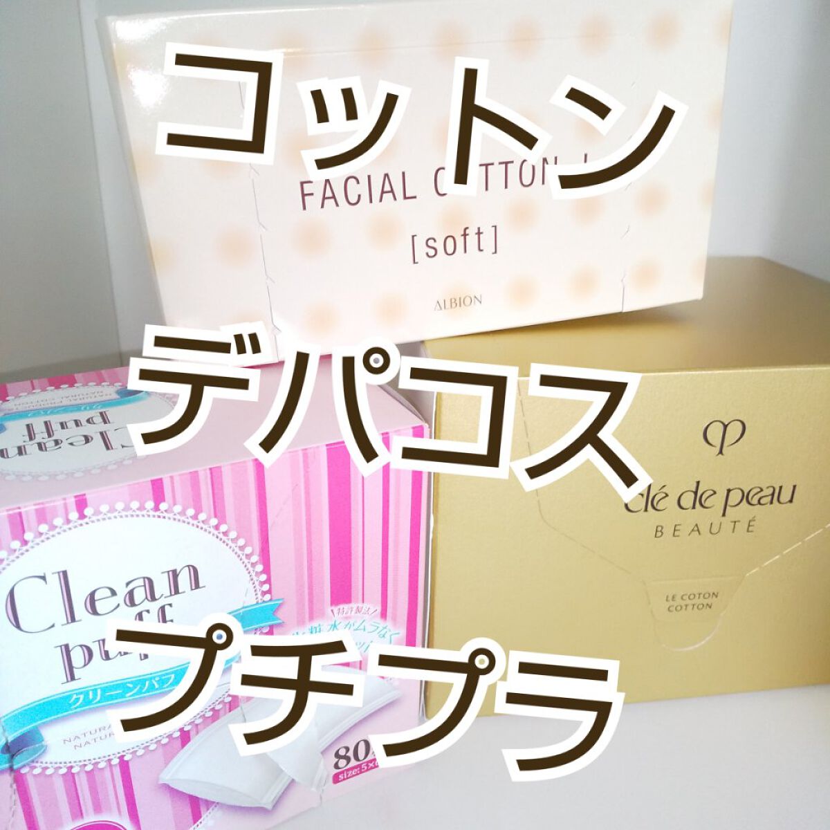 ル・コトン/クレ・ド・ポー ボーテ/コットンを使ったクチコミ（1枚目）