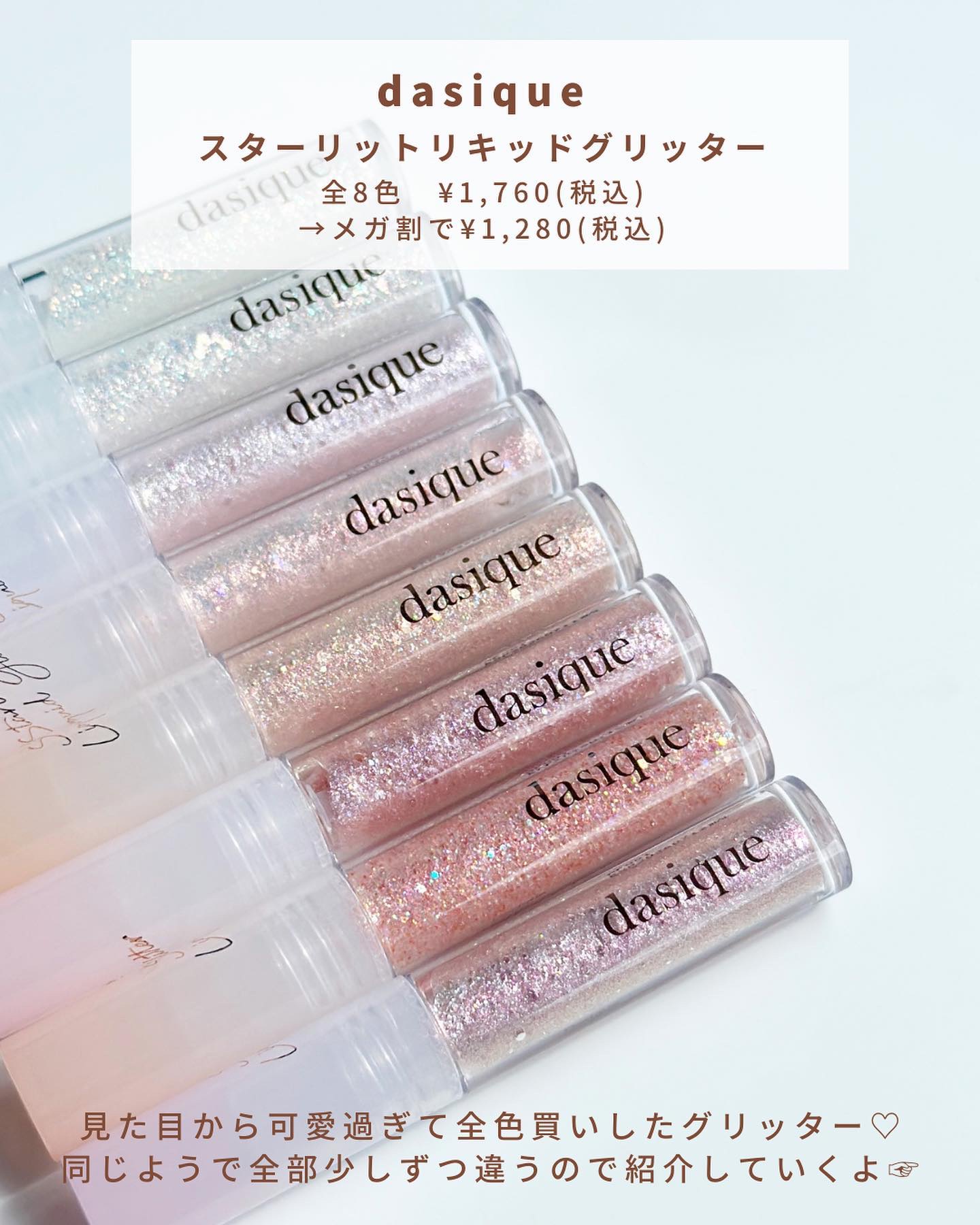 スターリットジュエルリキッドグリッター/dasique/グリッターを使ったクチコミ（2枚目）