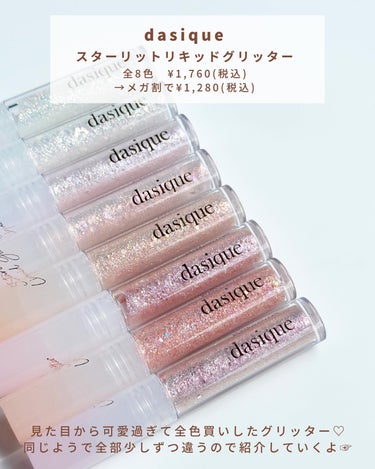 スターリットジュエルリキッドグリッター/dasique/リキッドアイシャドウを使ったクチコミ（2枚目）