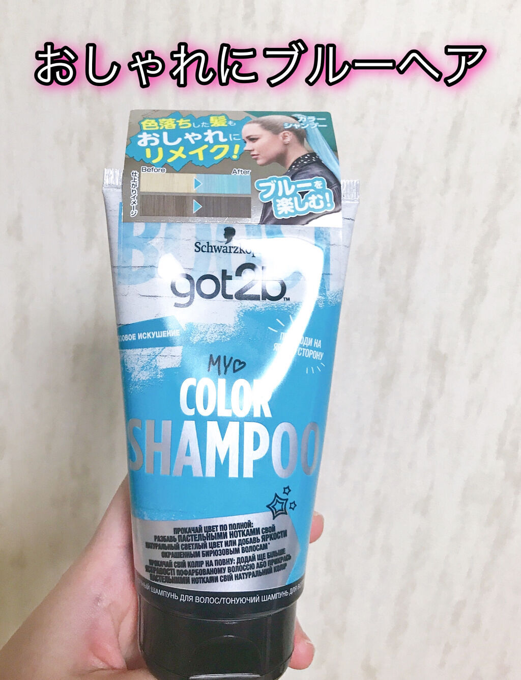カラーシャンプー/got2b/市販シャンプーを使ったクチコミ（1枚目）