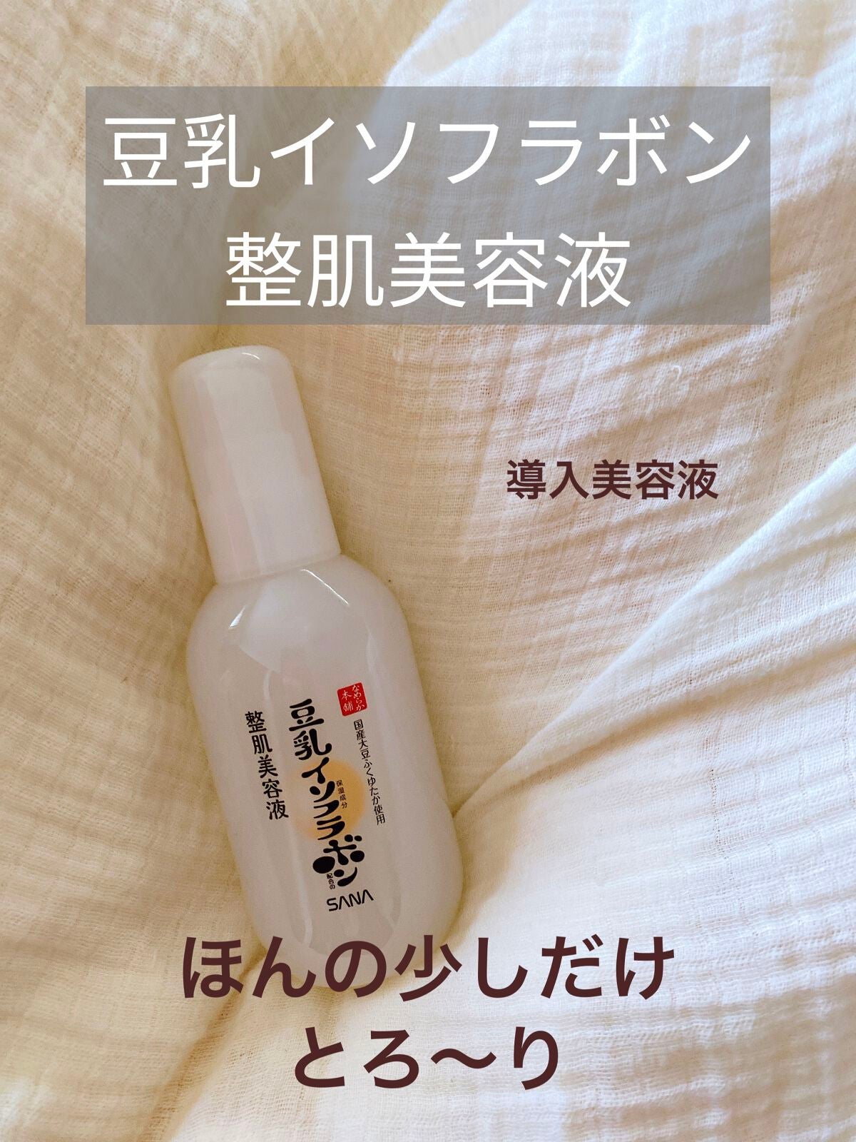 なめらか本舗 整肌美容液 NC/なめらか本舗/美容液を使ったクチコミ(1枚目)