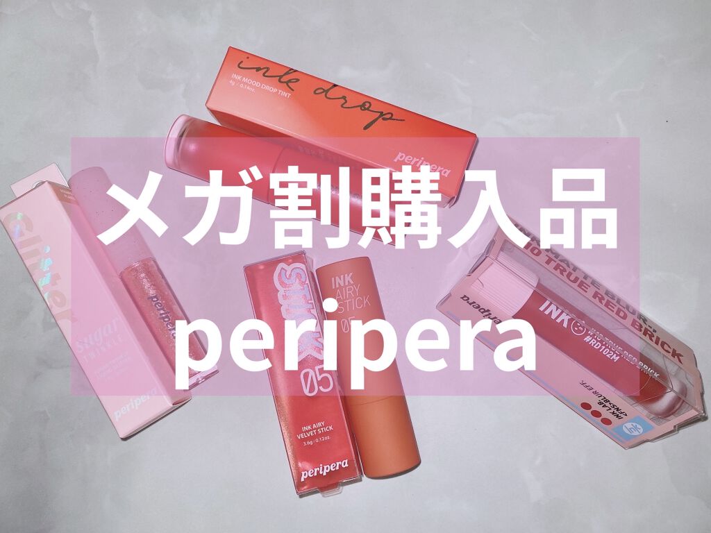 インク マット ブラー ティント/PERIPERA/口紅を使ったクチコミ（1枚目）