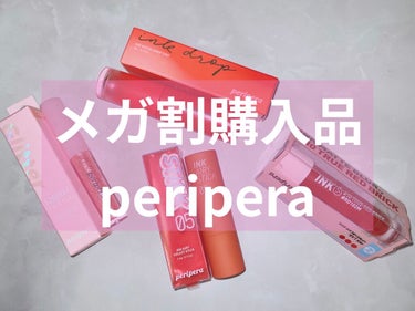 インク エアリー ベルベット スティック/PERIPERA/口紅を使ったクチコミ（1枚目）