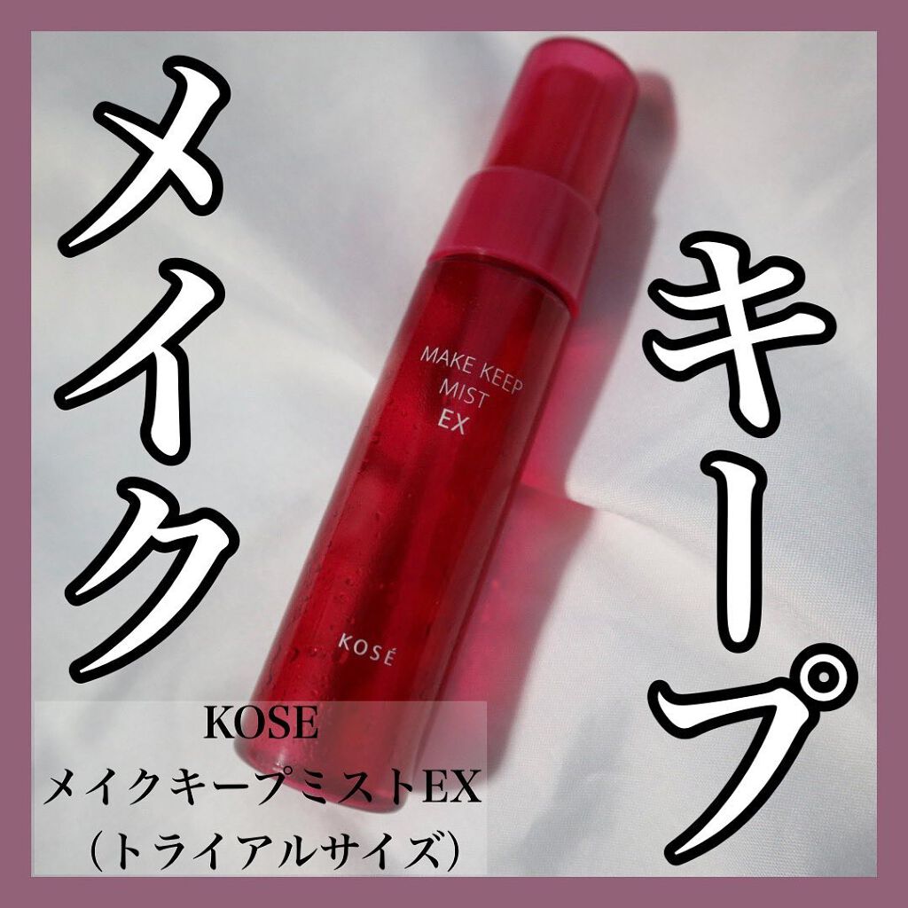 メイク キープ ミスト EX/コーセーコスメニエンス/フィックスミストを使ったクチコミ(1枚目)