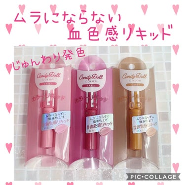 CandyDoll グロッシーリキッドのクチコミ「candydoll リキッドシリーズ ガチレポ
candydoll様からの提供
#リキッドシリ.....」（2枚目）