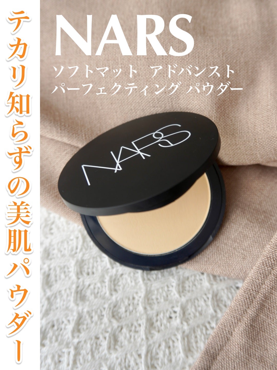 ソフトマット アドバンスト パーフェクティングパウダー/NARS/プレストパウダーを使ったクチコミ(1枚目)
