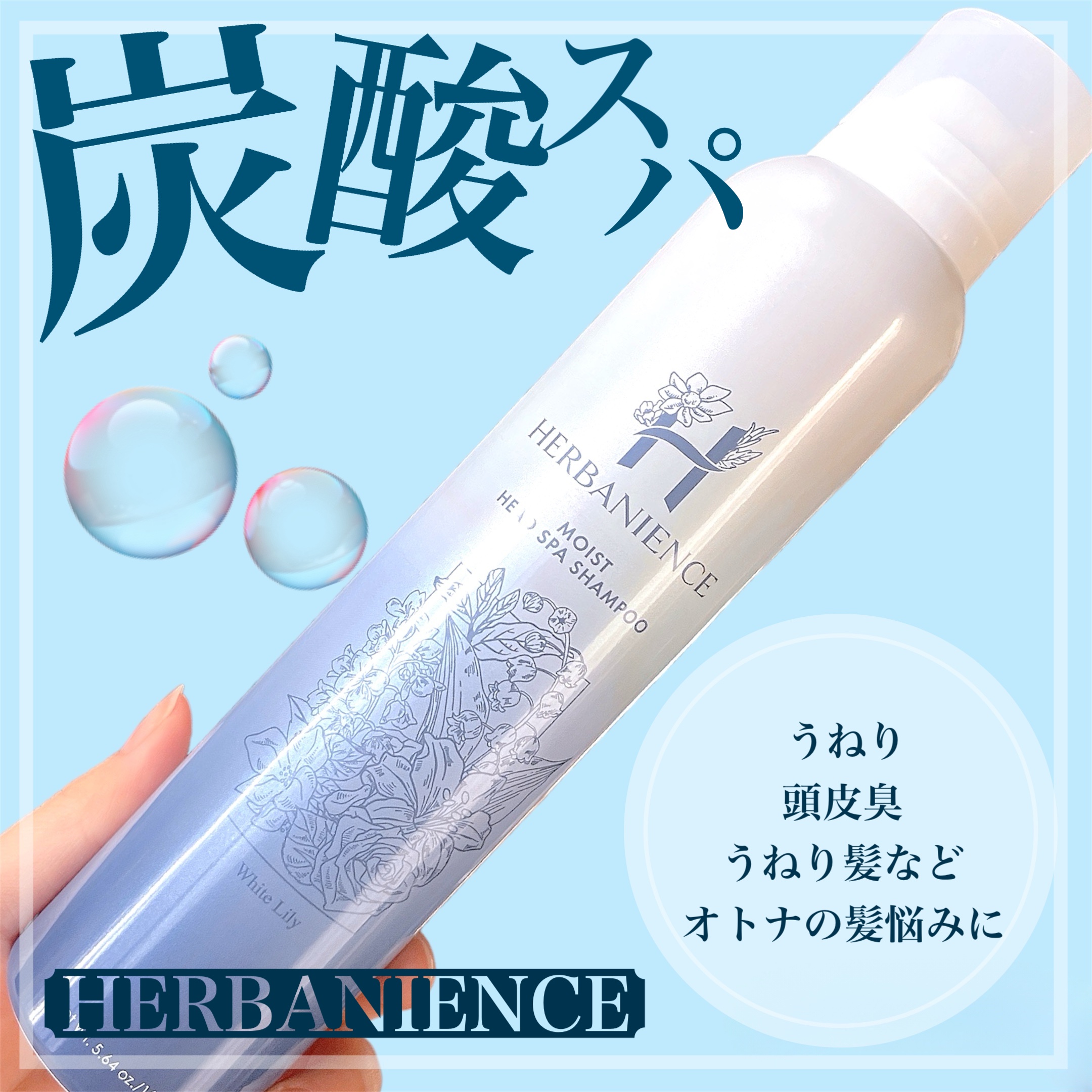 炭酸モイストスパシャンプー/HERBANIENCE/市販シャンプーを使ったクチコミ（1枚目）