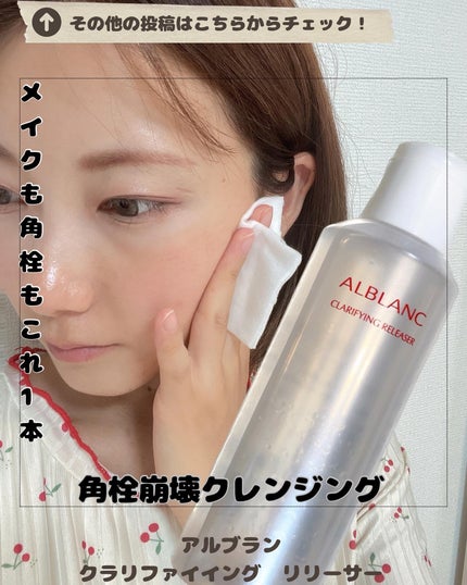 クラリファイイング リリーサー/ALBLANC/クレンジングウォーターを使ったクチコミ(1枚目)
