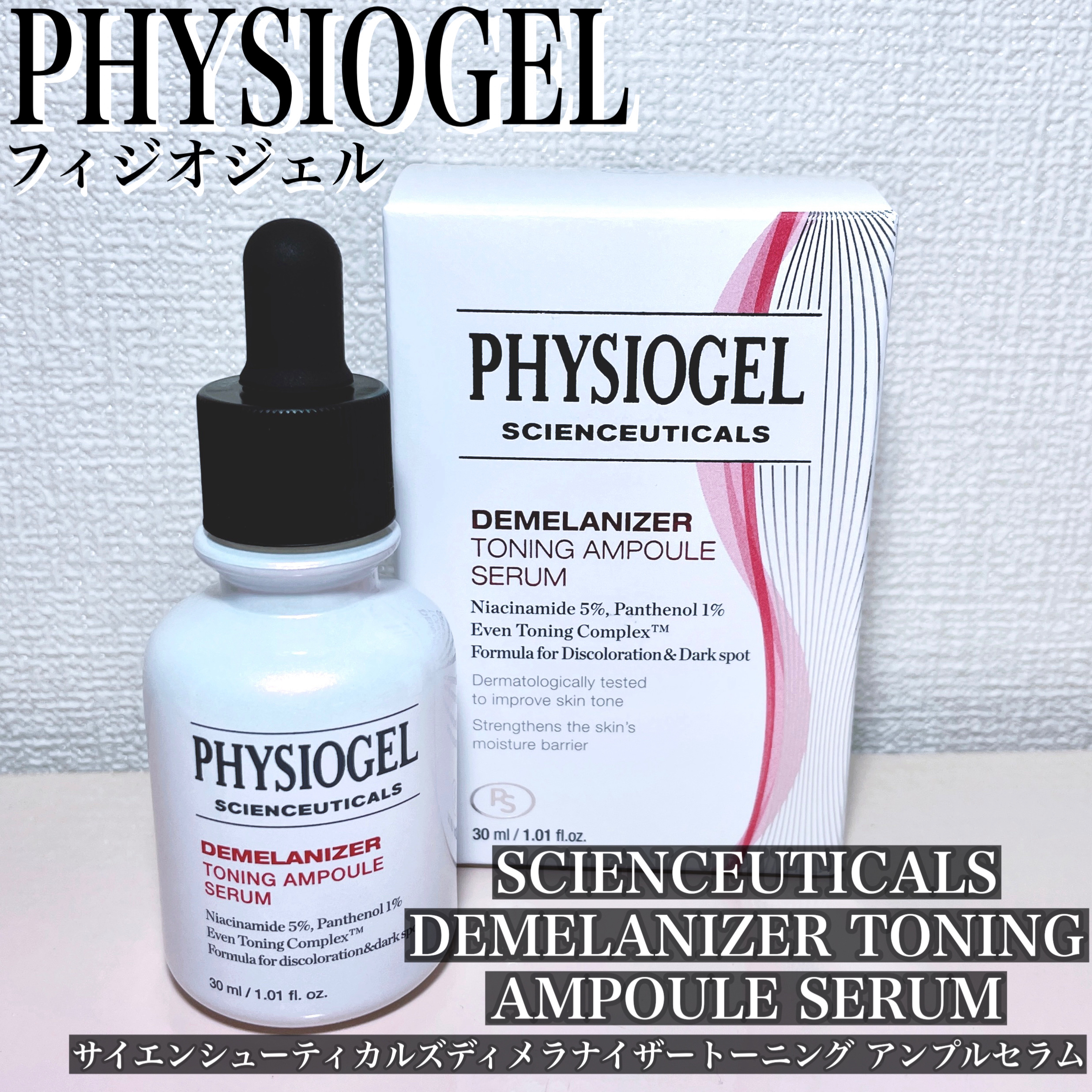 ディメラナイザートーニングアンプル/PHYSIOGEL/美容液を使ったクチコミ（2枚目）