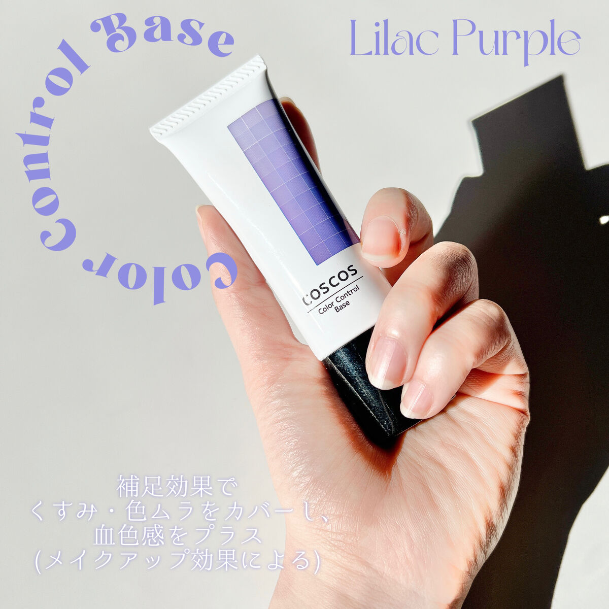 カラーコントロールベース/COSCOS/化粧下地を使ったクチコミ（3枚目）