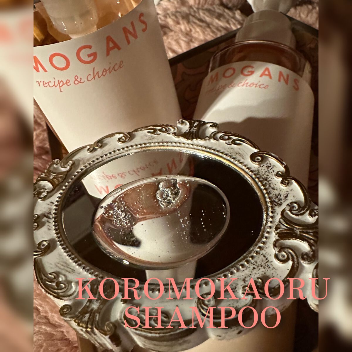 ノンシリコン アミノ酸 シャンプー/コンディショナー 衣薫（ころもかおる）/MOGANS/市販シャンプーを使ったクチコミ（2枚目）