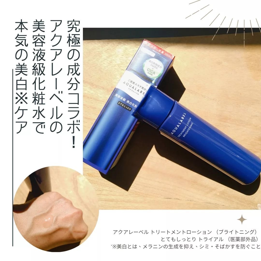 トリートメントローション （ブライトニング） とてもしっとり/アクアレーベル/化粧水を使ったクチコミ（1枚目）