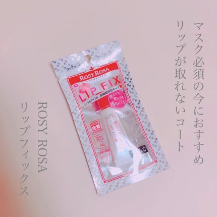 リップフィックス/ロージーローザ/リップグロスを使ったクチコミ(1枚目)