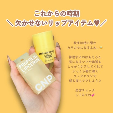 プロポリス リップセリン/CNP Laboratory/リップバームを使ったクチコミ(4枚目)