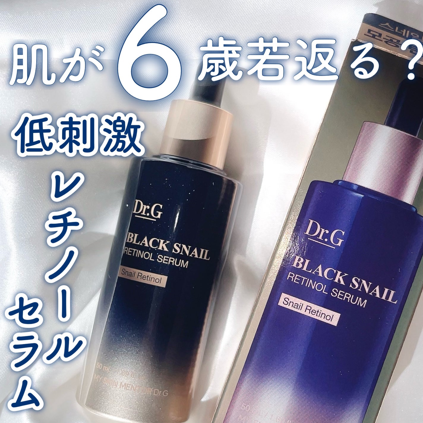 ブラックスネイルレチノールセラム/Dr.G/美容液を使ったクチコミ(1枚目)